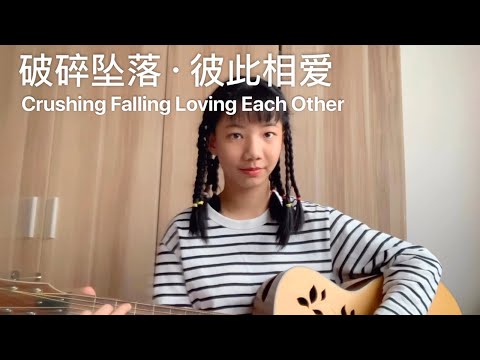 初中生原创 Crushing Falling Loving Each Other破碎坠落，彼此相爱！【Vicky宣宣】