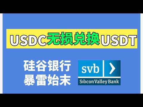 USDC爆雷：USDC无损换USDT的2个方法！硅谷银行破产原因—— USDC脱钩;USDC;USDC与USDT区别;USDC时哪个平台的;USDC最新消息；USDC骗局；USDC和USDC哪个风险小