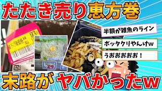 【2ch面白いスレ】驚異の値下げ！恵方巻たたき売り、なんJお祭り騒ぎｗｗｗ【ゆっくり解説】