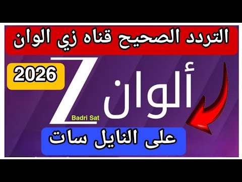 نزل الان تردد قناة زي ألوان الجديد 2025 على النايل سات استقبلها الآن بجودة عالية