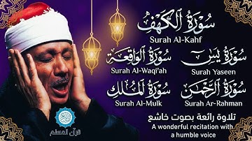 قرآن ليلة الجمعة || سورة الكهف، يس، الرحمن، الواقعة، الملك | تلاوة عذبة 🌹💛 القارئ عبدالباسط عبدالصمد