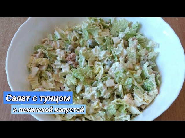 Салат с тунцом и пекинской капустой, и кукурузой, и яйцом