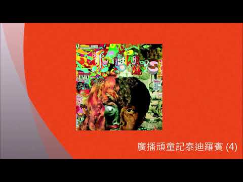 廣播頑童記泰迪羅賓(4) (2018訪問)