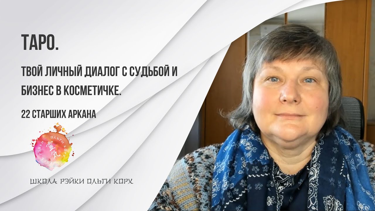 Таро. Твой личный диалог с судьбой и бизнес в косметичке. 22 Старших Аркана