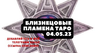 Близнецовые пламена таро ; таро расклад 3 варианта