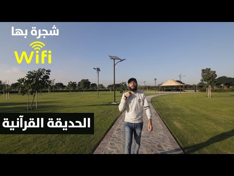 جولة داخل الحديقة القرآنية في دبي