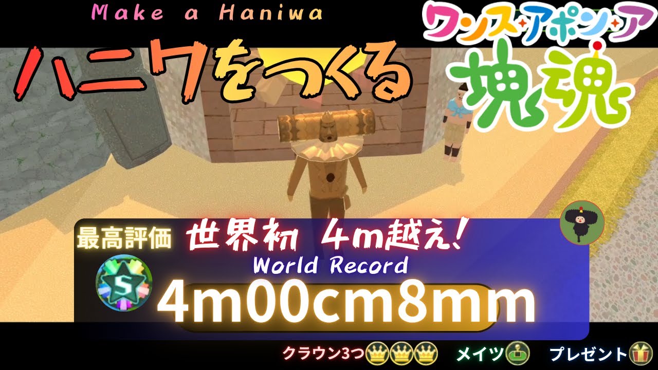 【ワンス・アポン・ア・塊魂】ハニワをつくる【WR】4m00cm8mm 攻略 Make a Haniwa