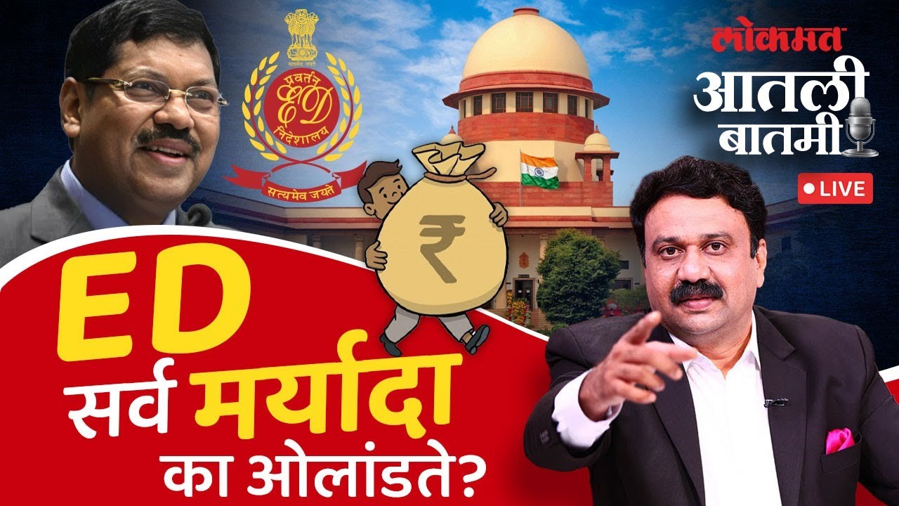 #आतली_बातमी Live: ED ने सर्व मर्यादांचा भंग केला का? सुप्रीम कोर्टाने का फटकारले? | ED Cases