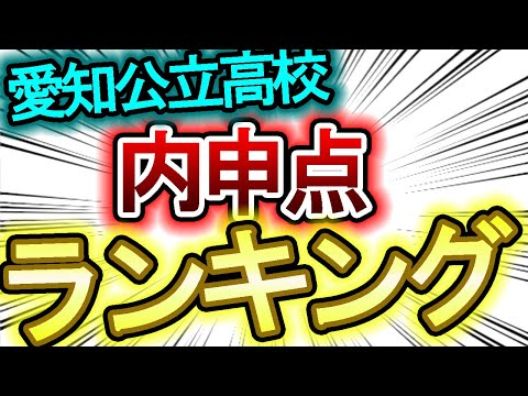 【令和４年愛知県公立高校入試】内申点一番高い受験校ランキング