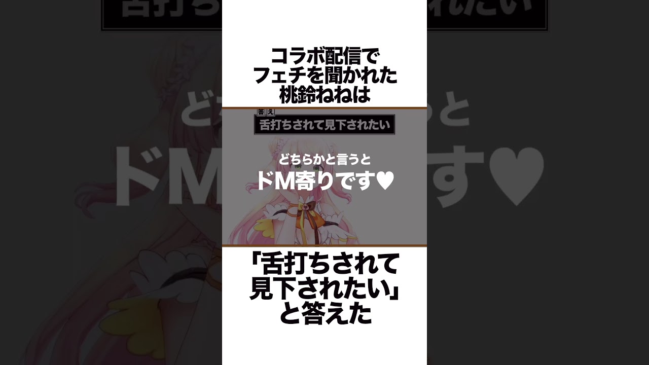ドMです・・・・・？？？？ #vtuber #桃鈴ねね #ホロライブ #hololive #新人vtuber