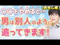 男は○○してくれなくなった女性の事を人が変わったように追いかけてしまいます！７選！【男性心理】