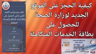 كيفية الحجز على الموقع الجديد لوزارة الصحة للحصول على بطاقة الخدمات المتكاملة