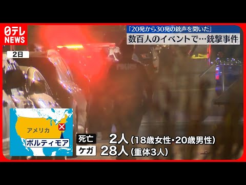 【銃撃事件】2人死亡28人ケガ  警察が容疑者の行方追う  アメリカ・メリーランド州