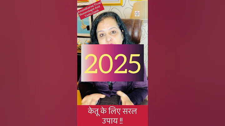 Ketu को 2025 में ऐसे मनाए ।। Remedies इयर ।। 2025 ।। Shorts ।।  Anuradharaaj Tiyagi