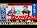 松本人志って“なんだかんだ面白かった”「月刊豪さんサムソンさん」第10回…吉田豪・サムソン高橋の月1番組!松本人志、旧ジャニーズ、田原俊彦、江川達也など本音で語る!