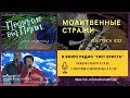 Молитвенные стражи. Выпуск 32. Радио "Свет Христа"