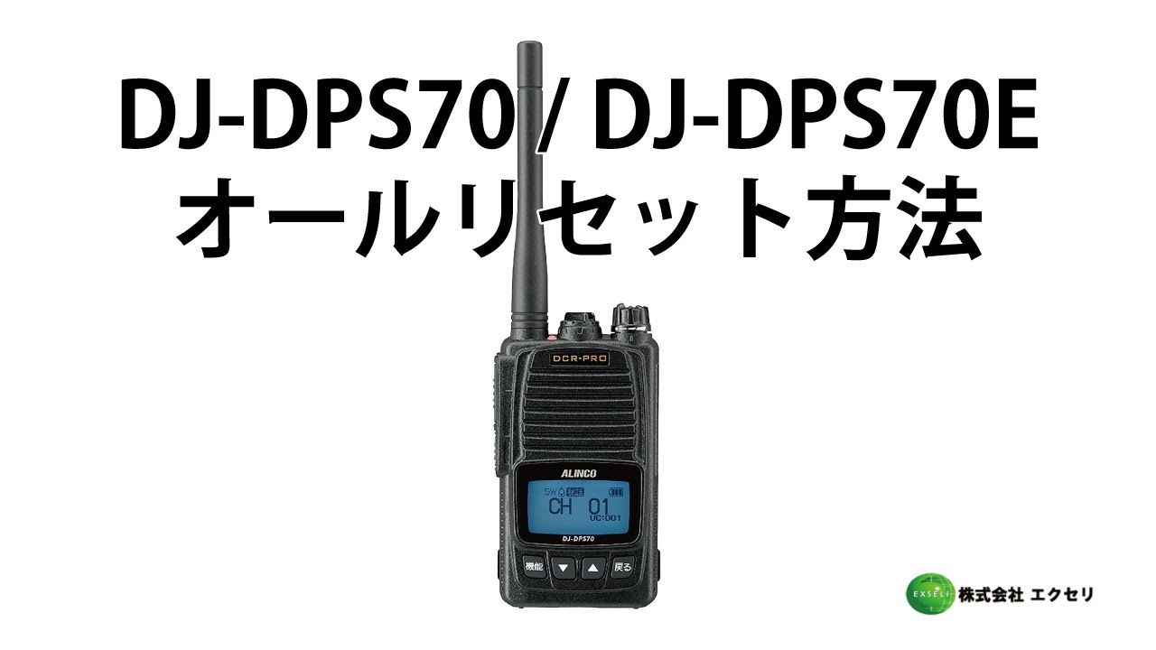 業界最安値挑戦】DJ-DPS70 / DJ-DPS70E | アルインコ(ALINCO) | 無線機