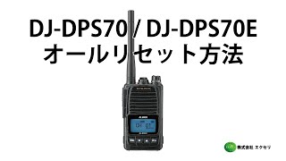 アルインコ(ALINCO)製 デジタル簡易無線登録局 DJ-DPS70 / DJ-DPS70E オールリセット方法