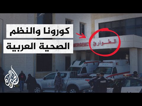 قضايا الحصاد - أين النظم الصحية العربية من تحديات جائحة كورونا؟