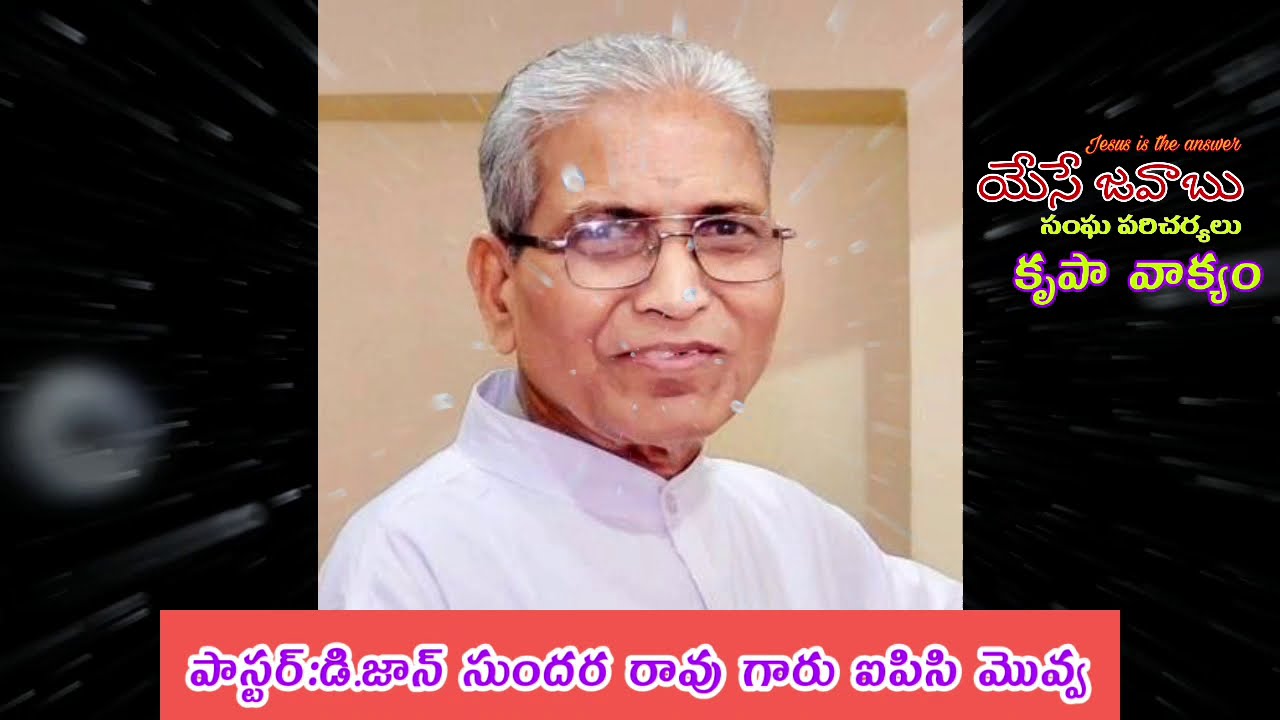 Pastor D John sundara rao garu IPC Movva  2017 IPC convention గూడవల్లి