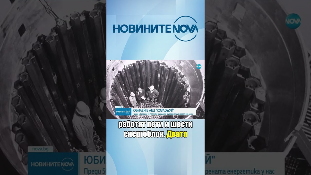 АЕЦ „Козлодуй“ отбелязва 50-годишен юбилей 