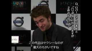 『トワイライト～初恋～』来日記者会見＆レッドカーペット
