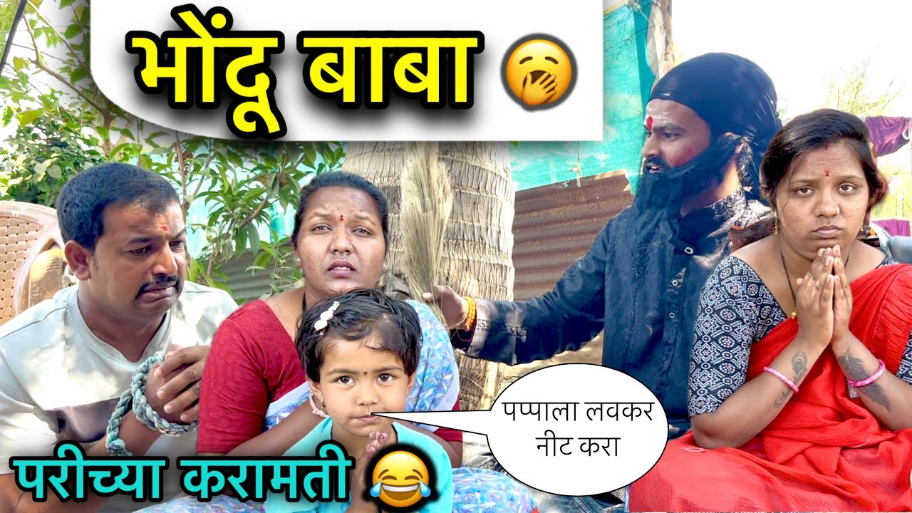 भोंदू बाबा 🥱॥ परीच्या करामती 😂॥ #pari #funny #comedy