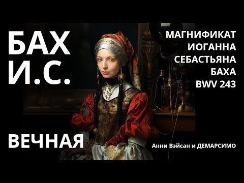 Магнификат BWV 243 Иоганна Себастьяна Баха. Анни Вэйсан. Студия Демарсимо