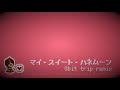 マイ・スイート・ハネムーン 8bit trip remix【佐久間まゆ】
