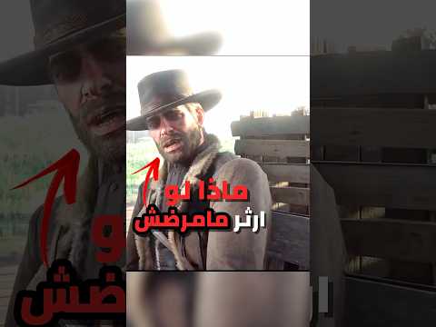 ماذا لو آرثر مورجان ما مرضش نهاية مختلفة ل ريد ديد ريدمبشن 2  2
