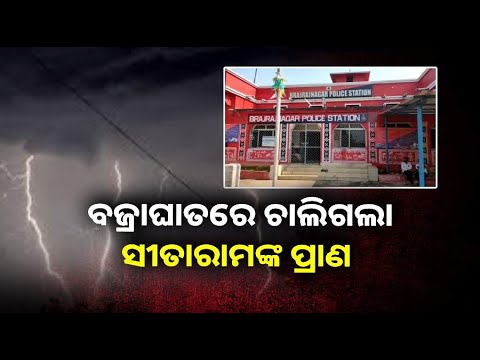 ଆମ୍ବଗଛ ମୂଳେ ବସି ପୂଜା ଦେଖୁଥିବା ସମୟରେ ଚାଲିଗଲା ସ୍ୱାମୀଙ୍କ ଜୀବନ, ଲିଭିଗଲା ସ୍ତ୍ରୀ ମଥାର ସିନ୍ଦୂର