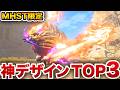 【MHST3特有】ストーリーズに登場したモンスターのデザインが神すぎて原作超えてる件【属性別Top3】