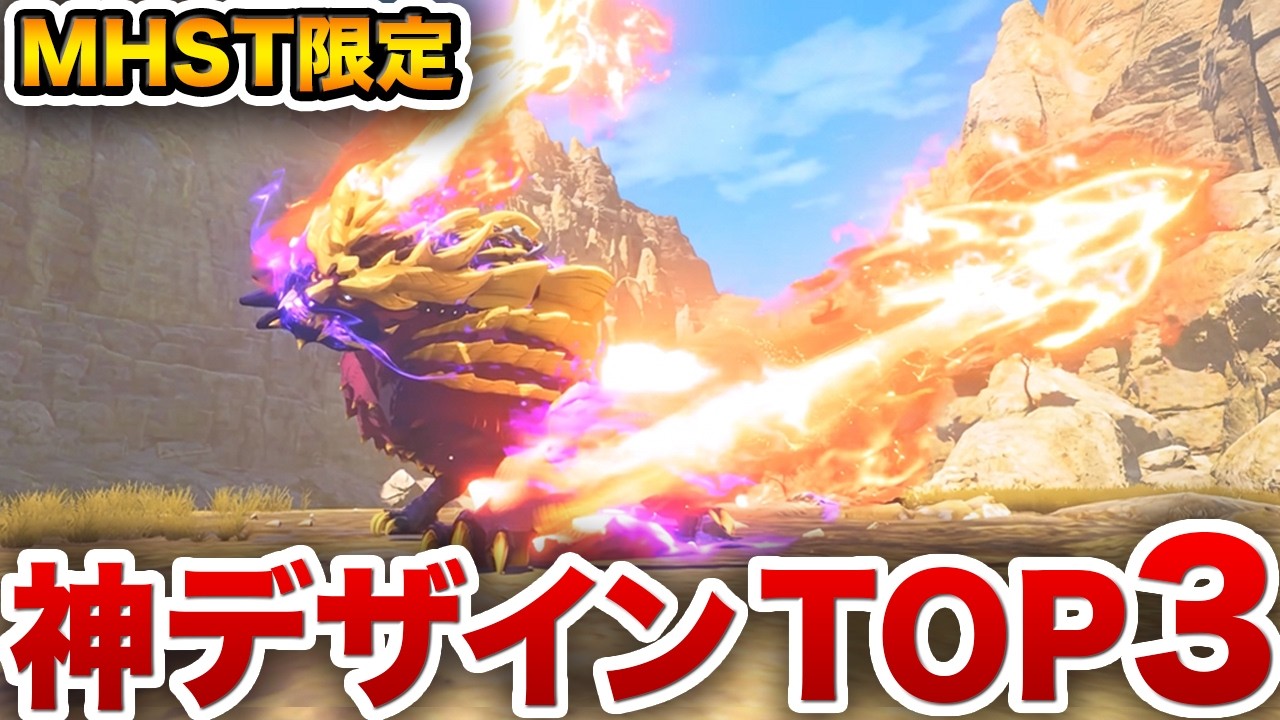 【MHST3特有】ストーリーズに登場したモンスターのデザインが神すぎて原作超えてる件【属性別Top3】