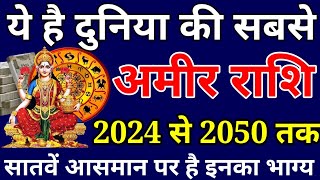 ये है दुनिया की सबसे अमीर राशि साल 2024 से साल 2050 तक सातवें आसमान पर रहेगा इन 6 राशियों का.#laxmi