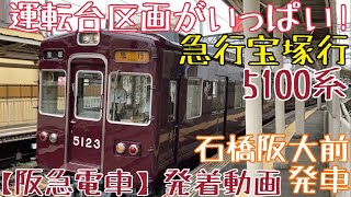 【阪急】運転台区画がいっぱい！5100系 急行宝塚行 石橋阪大前発車