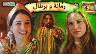 رومانا يا برتال Ep. 41 رمانة و برطال الحلقة