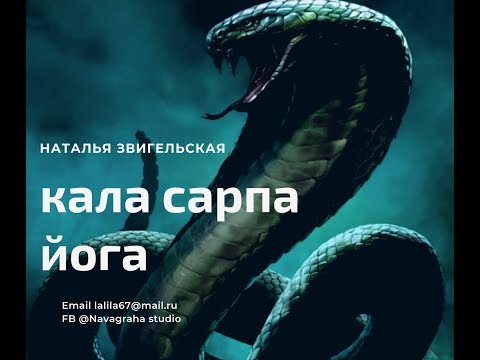 Кала Сарпа йога . август - октябрь 2019. Стоит ли боятья?!
