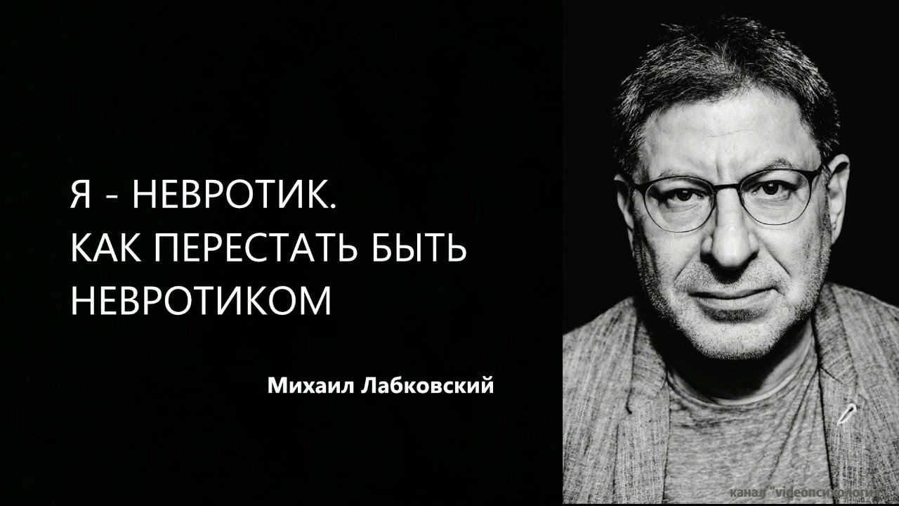 Я - НЕВРОТИК. КАК ПЕРЕСТАТЬ БЫТЬ НЕВРОТИКОМ Михаил Лабковский