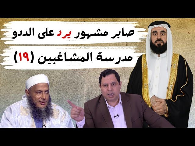 صابر مشهور يرد على الددو ويقول عن ابن عباس طفل