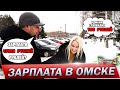 Средняя зарплата в России 47 тысяч РУБЛЕЙ!?  | ОПРОС В ОМСКЕ #какаяувасзарплата