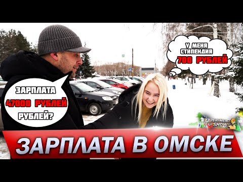 Средняя зарплата в России 47 тысяч РУБЛЕЙ!? | ОПРОС В ОМСКЕ #какаяувасзарплата