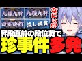 【麻雀】昇段直前の段位戦で多発する珍事件に翻弄されるレイード【白雪レイド/切り抜き】