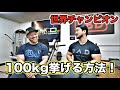 ベンチプレス現役世界チャンピオンが教える100kgの壁を超える方法！