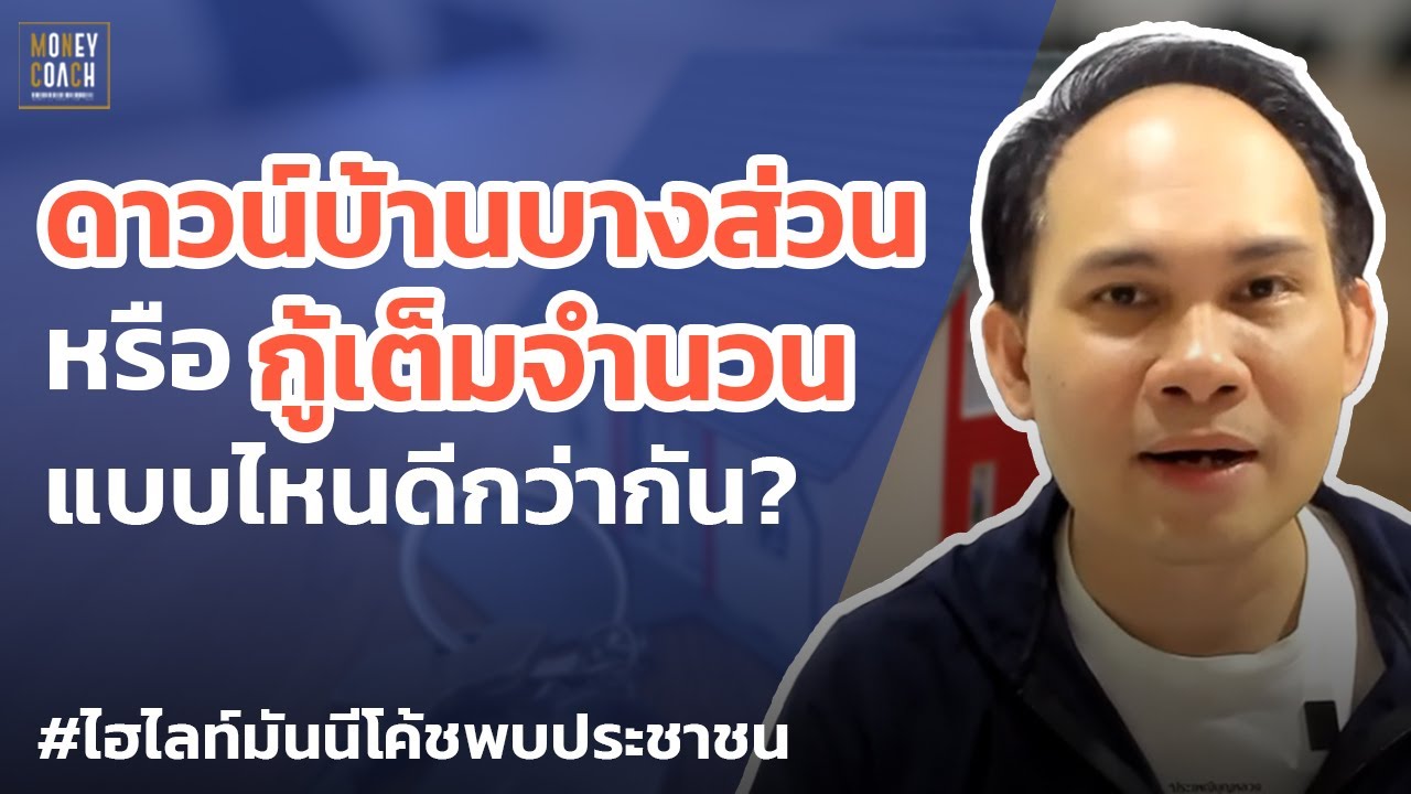 ดาวน์บ้านบางส่วน หรือกู้ 100% อันไหนดีกว่ากัน? | #มันนีโค้ชพบประชาชน