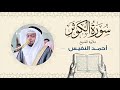 الشيخ أحمد النفيس سورة الكوثر Sheikh Ahmed Al Nafis 