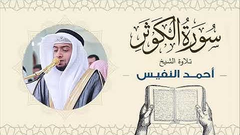 الشيخ أحمد النفيس سورة الكوثر Sheikh Ahmed Al-Nafis