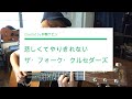 【弾き語り】 悲しくてやりきれない 【FULL】 / ザ・フォーク・クルセダーズ 【COVER】