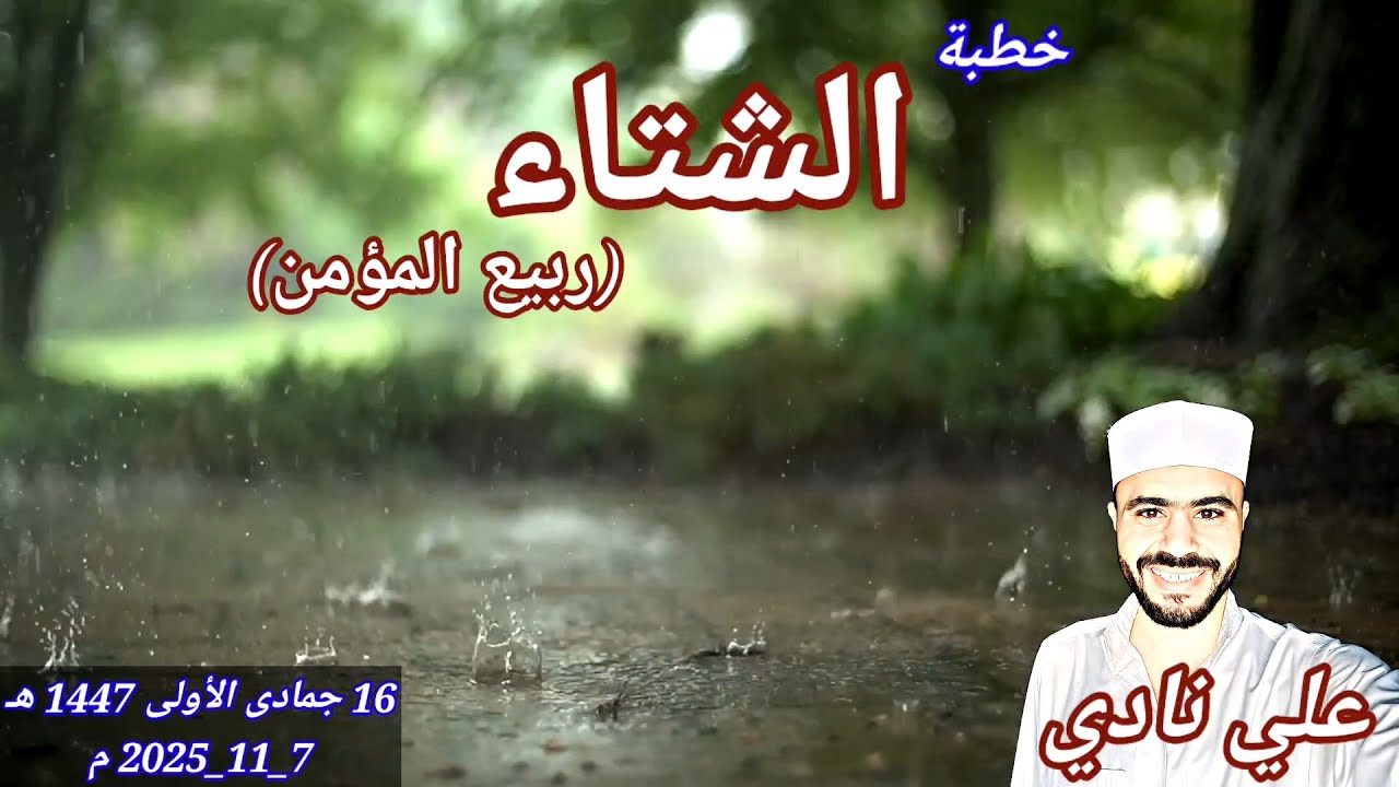 خطبة الشتاء (ربيع المؤمن) | علي نادي | من منبر الجمعة♥️