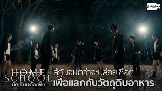 จะต้องเจ็บกันไปข้าง เพื่อวัตถุดิบอาหาร | Home School นักเรียนต้องขัง