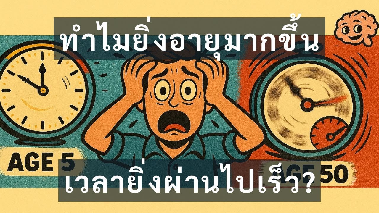 ทำไมยิ่งอายุมากขึ้น เวลายิ่งผ่านไปเร็ว?